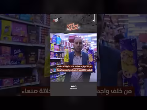 شوكولاتة صنعاء تكشف تناقضات خطاب الحوثيين