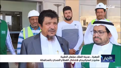 مدينة الملك سلمان الطبية في المهرة: نقلة نوعية للقطاع الصحي