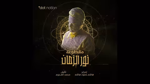 نور الزمان Light of Time موسيقى تصويرية لمسلسل ماء الذهب محمد القحوم