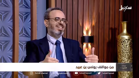 مواقف ووقفات الحلقة الثامنة من مواقف يونس بن عبيد