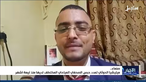 مليشيا إيران الحوثية تمدد حبس الصحفي المياحي المختطف لديها منذ أربعة اشهر