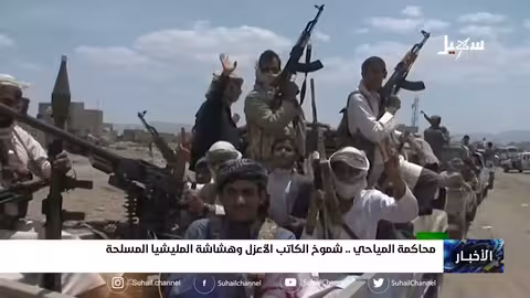 محاكمة المياحي.. شموخ الكاتب الأعزل وهشاشة المليشيات المسلحة