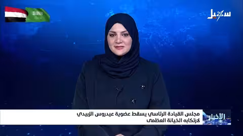 مجلس القيادة الرئاسي يسقط عضوية عيدروس الزبيدي