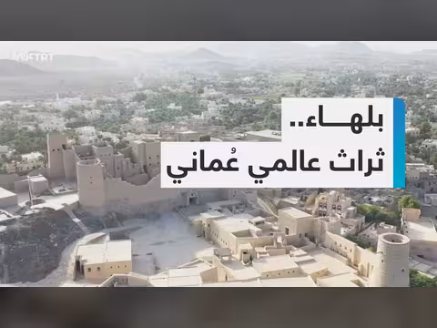 قلعة بلهاء العمانية في قائمة التراث العالمي