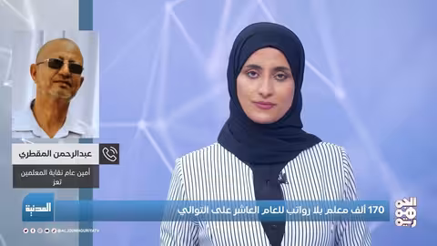 المدنية معاناة 170 ألف معلم بلا رواتب