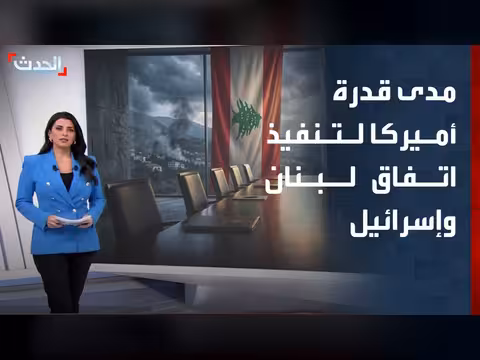 تساؤلات حول تنفيذ أميركا لاتفاق لبنان وإسرائيل