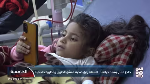 حاجز المال يهدد حياتها.. الطفلة رتيل ضحية الفشل الكلوي والظروف الصعبة
