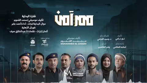 شارة البداية الموسيقى التصويرية لمسلسل ممر آمن