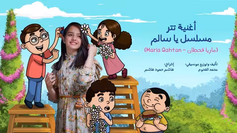 2022 أغنية تتر مسلسل ياسالم ماريا قحطان ومحمد القحوم
