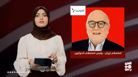 عدد اليوم استسلام إيران.. وليس استسلام الحوثي 11 - 05 - 2025
