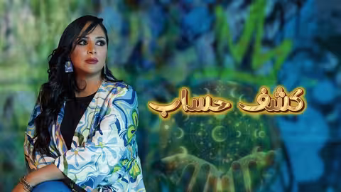كشف حساب - سهى المصري ألبوم 2025 (حصريا) SUHA AL - MASRI KASHF HESSAB