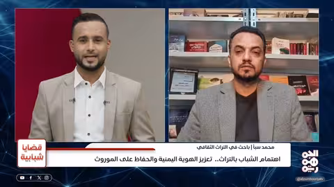الاهتمام بالتراث للحفاظ على القيم الأصيلة وتجديدها قضايا شبابية