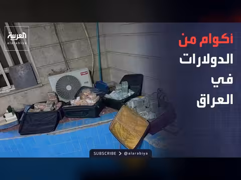 ضبط 11 مليون دولار و4 مليارات دينار في العراق