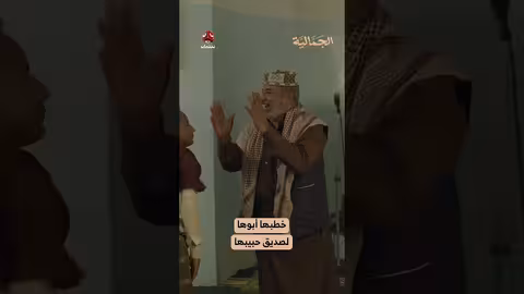 خطبها أبوها لصديق حبيبها الجمالية