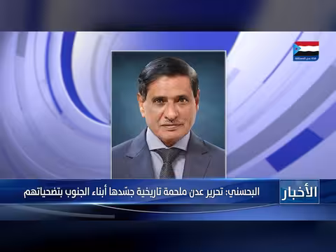 البحسني: تحرير عدن ملحمة جنوبية خالدة بتضحيات شعبها