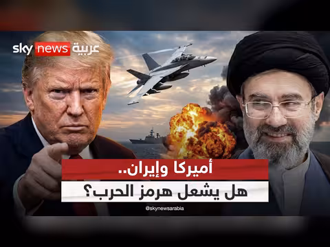 توترات هرمز تُربك المفاوضات بين أميركا وإيران