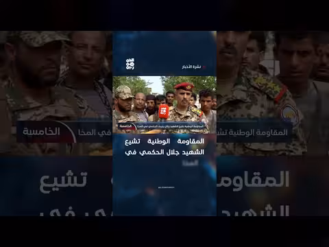 المقاومة الوطنية تشيع الشهيد جلال الحكمي