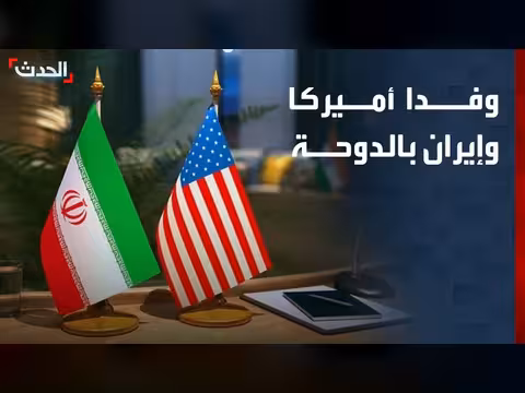 وفد أمريكي وإيراني في الدوحة