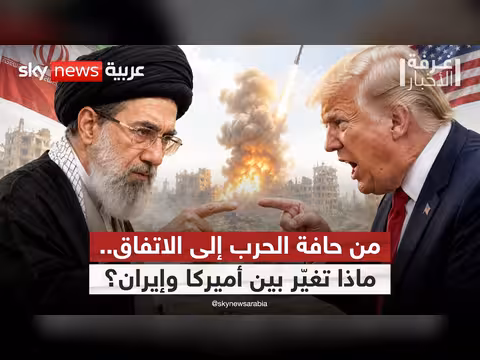 من الحرب إلى التفاهم.. كيف وصلت أميركا وإيران إلى هذه اللحظة؟