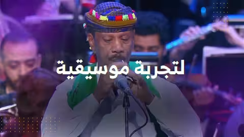 السيمفونيات التراثية تقدم لكم تجربة لا تُنسى في أكثر من دولة عربية.