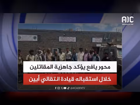 محور يافع يؤكد جاهزية المقاتلين