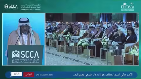 الأمير تركي الفيصل يطلق دعوة سعودية لاتحاد خليجي يضم اليمن