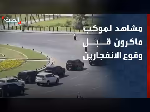 مشاهد لموكب ماكرون قبل الانفجارات