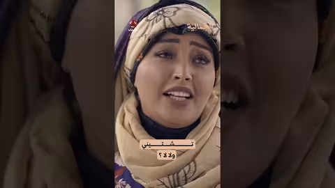 تشتيني ولا لا؟ الجمالية