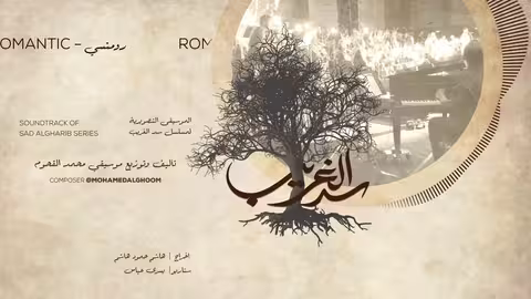 06 Romantic - المقطوعة الرومنسية - سد الغريب