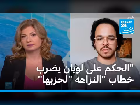 حكم على لوبان يثير ردود فعل في فرنسا