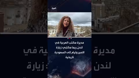 زيارة الأمير ويليام للسعودية: دلالات تاريخية وثقافية ودبلوماسية