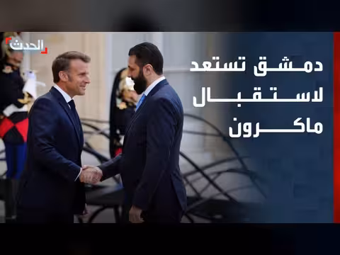 دمشق تستعد لاستقبال ماكرون