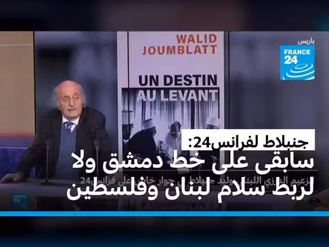 جنبلاط: السلام للبنان وفلسطين دون ربط بين الملفين