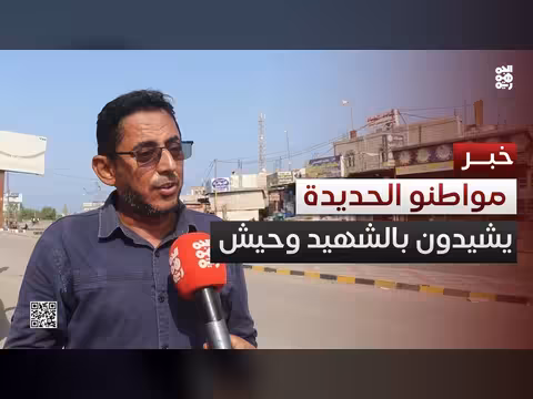 مواطنون الحديدة يشيدون بالشهيد يحيى وحيش