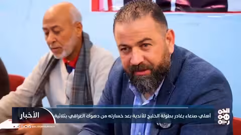 أهلي صنعاء يغادر بطولة الخليج للأندية بعد خسارته من دهوك العراقي بثلاثية