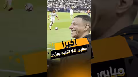 أخيرا.. مبابي وشبيه مبابي وجها لوجه ريال مدريد