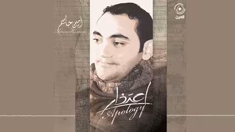 الا يابال امين حاميم - نسخة بدون ايقاع