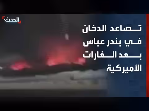 تصاعد الدخان في بندر عباس بعد الغارات الأميركية