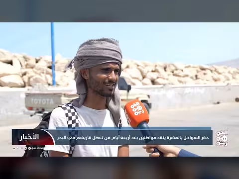 خفر السواحل بالمهرة ينقذ 20 مواطناً بعد تعطل قاربهم