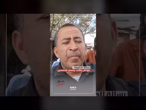 مواطن يمني يطالب الحكومة بإنصاف المعلمين