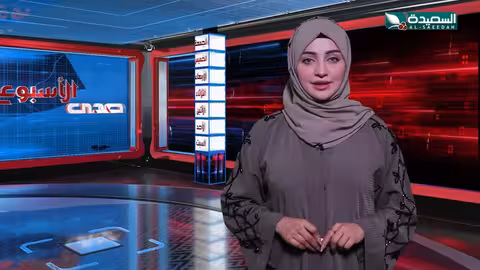 صدى الأسبوع علياء علي 20 - 9 - 2024م تقارير إجتماعية متنوعة