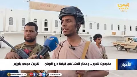 قوات درع الوطن تستلم مطار الريان الدولي في حضرموت