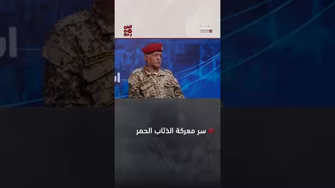 معركة الذئاب الحمر: نقطة تحول في ثورة 14 أكتوبر اليمنية