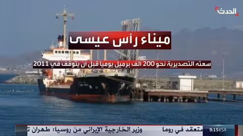 ميناء رأس عيسى.. شريان نفطي مهم يتمتع بقدرات لوجستية عالية