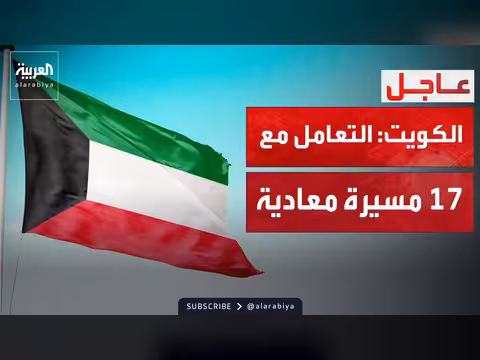 الكويت: رصد 17 طائرة مسيرة معادية ووفاة مقيم