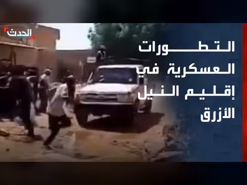 الحدث ترصد تطورات العمليات العسكرية في النيل الأزرق