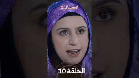 تشاهدون في الحلقة 10 مسلسل الجمالية