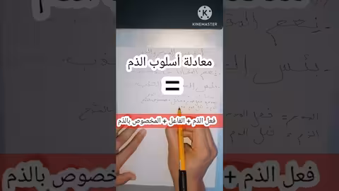دروس الامتحان الجهوي (أسلوب المدح والذم) الجزء الأول