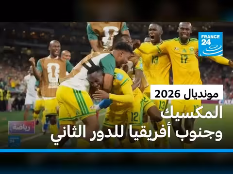 مكسيك وجنوب أفريقيا يتأهلان إلى الدور 32 في مونديال 2026