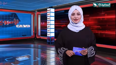 صدى الأسبوع علياء علي 26 - 04 - 2024م تقارير إجتماعية متنوعة
